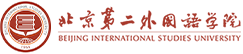 北京第二外國語學院