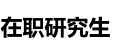 華南理工大學非全日制研究生